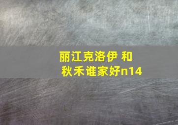 丽江克洛伊 和秋禾谁家好n14